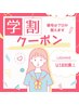 気になる眉毛も産毛もプロにお任せ！【U18学生シェービング】45分