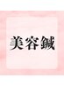 【美容鍼】たるみ改善・むくみ・ゆがみ・眼精疲労・食いしばり　30分
