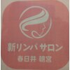 新リンパサロン 春日井朝宮のお店ロゴ