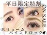 ★平日割引★　モチ◎2倍濃密持続！【ボリュームバインドロック400本】