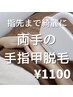 【学割Ｕ２４】意外と見られている！【両手の手指甲脱毛】¥1100