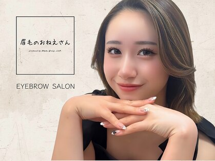 眉毛のおねえさん 本店の写真