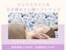 【新規/小顔・フェイスライン・エイジングケア】リフトアップ通常¥12000