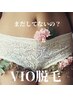 【40代からのVIO脱毛】将来の介護準備にも◎清潔ケア¥6.980