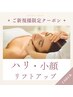 たるみ・ほうれい線集中!即リフト×艶肌☆¥14900→