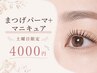 【土曜日限定】まつげパーマ+マニキュア ¥4000