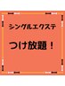 シングルエクステつけ放題♪　90分間つけ放題！！　9900円→8800円