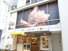 カドモリ 大阪サロン(KADOMORI)の雰囲気（外観、内観とこだわりがあります♪[整体]）