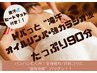【超発汗！むくみ排出！】　ドバっと！全身オイルリンパ+強力ラジオ波120分