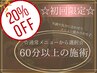 【新規】メニュー組み合わせOK★60分以上の通常メニューから選【20％OFF★】