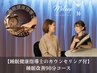 【睡眠健康指導士のカウンセリング付】 睡眠改善90分コース