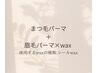 【上まつ毛パーマ】＋【眉毛パーマ×wax】
