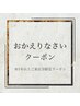 【お知らせ】1年以上ご来店の無い方はご新規様クーポンご利用いただけます♪