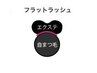 フラットラッシュ120本