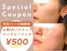 【平日11～15時限定◎¥500off】人気No.1メニュー ハーブピーリングコース