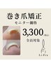 巻き爪矯正　モニター価格¥3300！