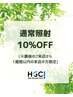 10％OFF◆照射（前回来店から1週間以内の来店に限る）※初回予約不可