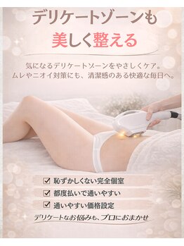 リーナ 二俣川(Ri-Na)の写真/デリケートゾーンも、美しく整える