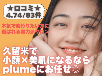 プルーム 久留米店(plume)の写真