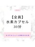 【エステと併用】水素カプセル30分　¥3,300→¥2,750