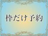 ☆枠だけ予約☆どのコースが良いか分からない方へ