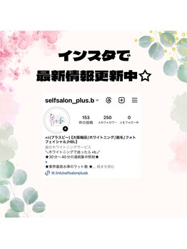 プラスビーセルフ(+b self)/インスタで最新情報更新中♪