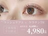 【新規/平日】【韓国風束感仕上げ◎】ラッシュリフト＋ケラチンTR/¥4980