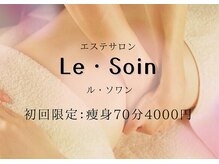 ルソワン(Le.soin)