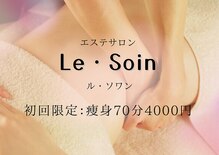 ルソワン(Le.soin)