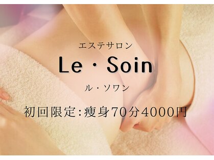 ルソワン(Le.soin)の写真