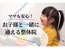 モア整体院 メディカルボディーメイク(Medical body make)の雰囲気（ベビーベッド・キッズスペース完備でお子さま連れでも安心♪）