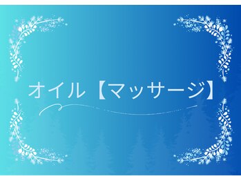 円山よもぎ鍼灸整骨院/オイル【女性スタッフ＊リフレ】