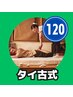 ＼ストレッチ多数でととのう／本格タイ古式マッサージ120分11,000円→10950円