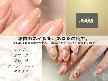 ピーボックス(P BOX)