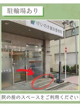 けいのき鍼灸整骨院/駐輪場〇