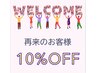 再来の方１０％OFF！ ＊脱毛は非対応
