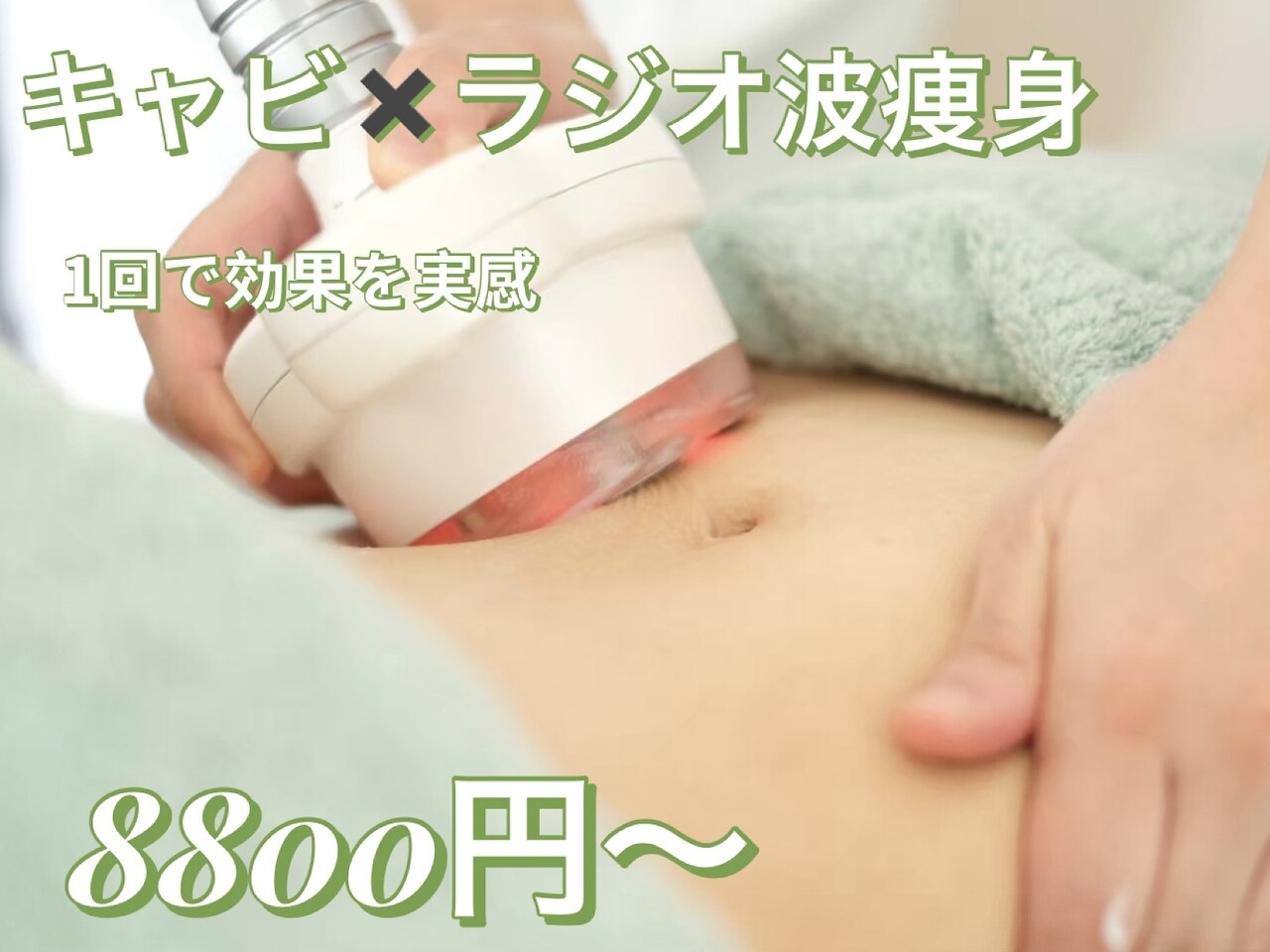 横浜市都筑区でキャビテーションが人気のエステサロン｜ホットペッパー