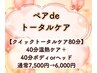 【ペアdeトータルケア】温熱ケア+ボディorヘッド80分お2人で¥12,000
