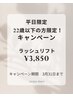 平日限定【22才以下限定】ラッシュリフト¥3,850(税込)