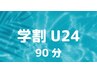 【学割U24】　90分