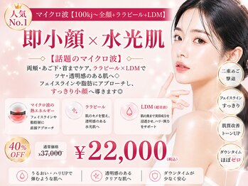 東京オンダリフト 恵比寿店の写真/マイクロ波で脂肪アプローチ×ララピールで艶肌へ◎小顔も美肌も叶う人気No.1メニュー