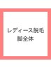 レディース脱毛 脚全体　( ヒザ上・ヒザ下・ヒザ・足の甲 ) ￥3,000