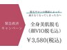 【女性限定】救済専用メニュー/全身美肌脱毛(顔・VIO込)¥3,580