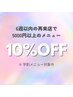 【再来店】6週以内の再来店で10％OFF！