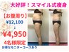 【大好評！スマイル式痩身】引き締め強化！お腹周り編¥12,100→￥4,950