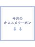 ↓↓今月のオススメクーポンはコチラ↓↓