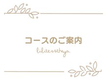 リリテ*エステヤ/コースのご案内