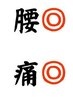 【土日祝限定】腰痛改善*骨盤矯正+腰痛整体　¥3.000→¥2,200（30分）
