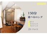 LINE・【 全身のおつかれ 】選べる150分　オプション2つ　15,400→