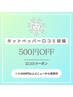 【口コミクーポン】¥500オフ　※¥3,000以上のメニューから可